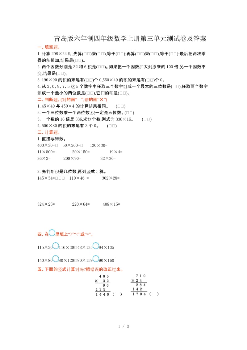 青岛版六年制四年级数学上册第三单元测试卷及答案.doc_第1页