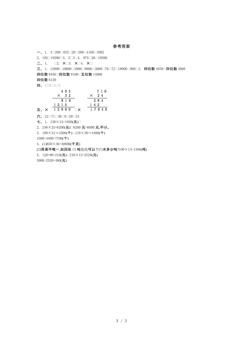 青岛版六年制四年级数学上册第三单元测试卷及答案.doc_第3页