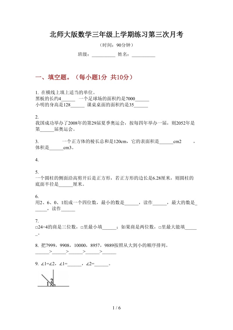 北师大版数学三年级上学期练习第三次月考.doc_第1页