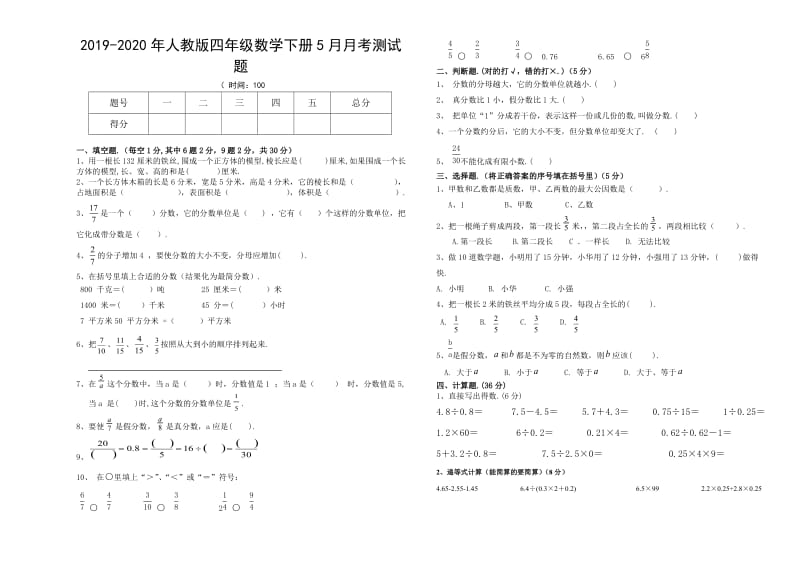 人教版四年级数学下册5月月考测试题.doc_第1页