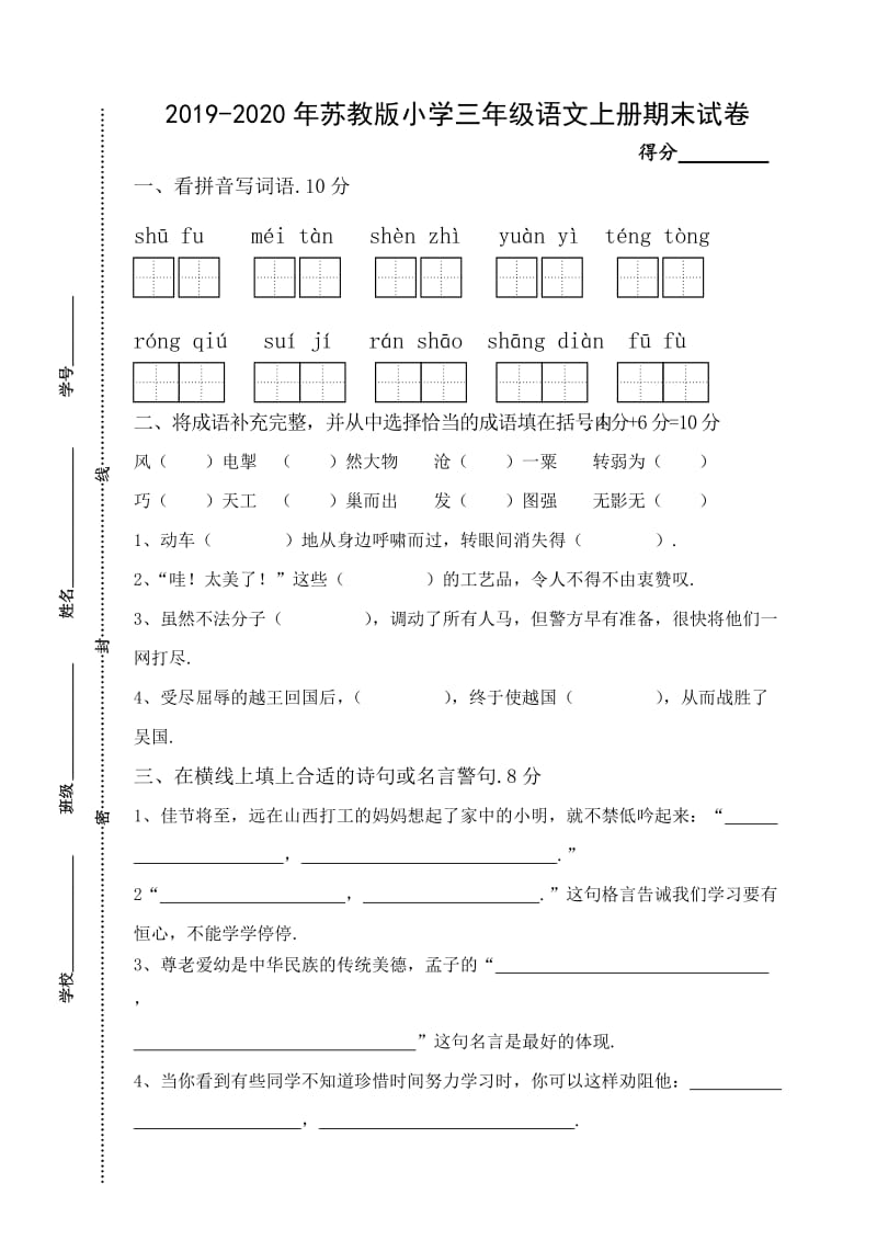 苏教版小学三年级语文上册期末试卷.doc_第1页