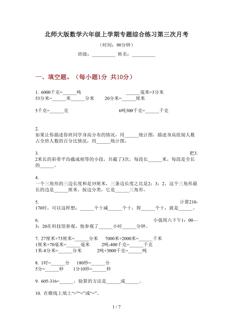 北师大版数学六年级上学期专题综合练习第三次月考.doc_第1页