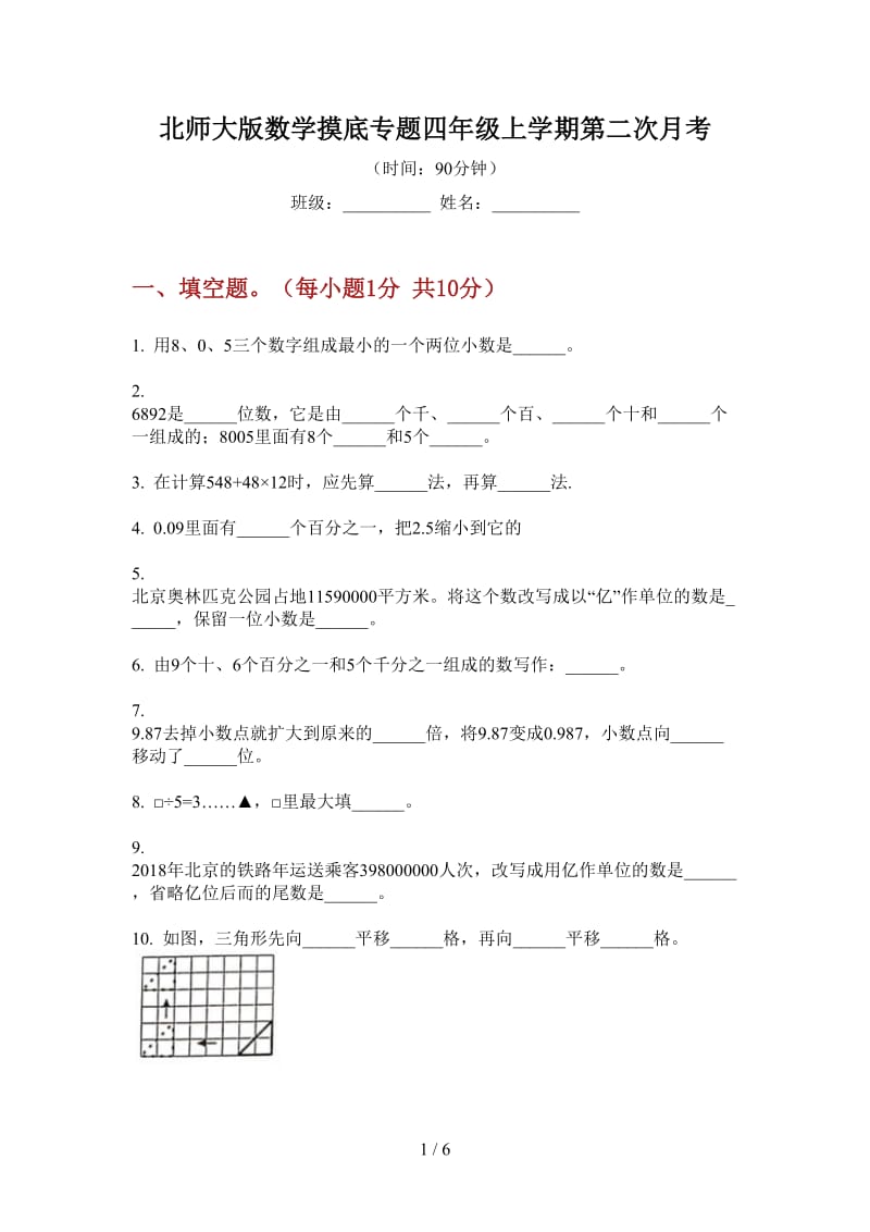 北师大版数学摸底专题四年级上学期第二次月考.doc_第1页