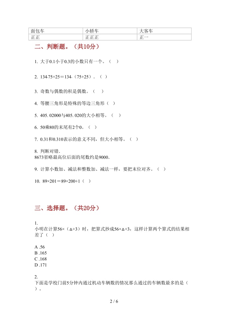 北师大版数学摸底专题四年级上学期第二次月考.doc_第2页