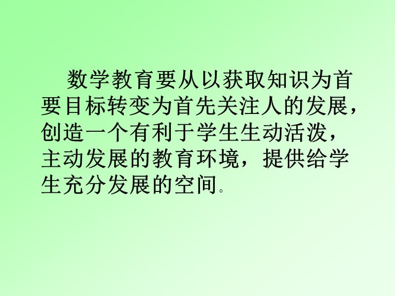 小学数学实施开放性教学的 实践与思考.ppt_第3页