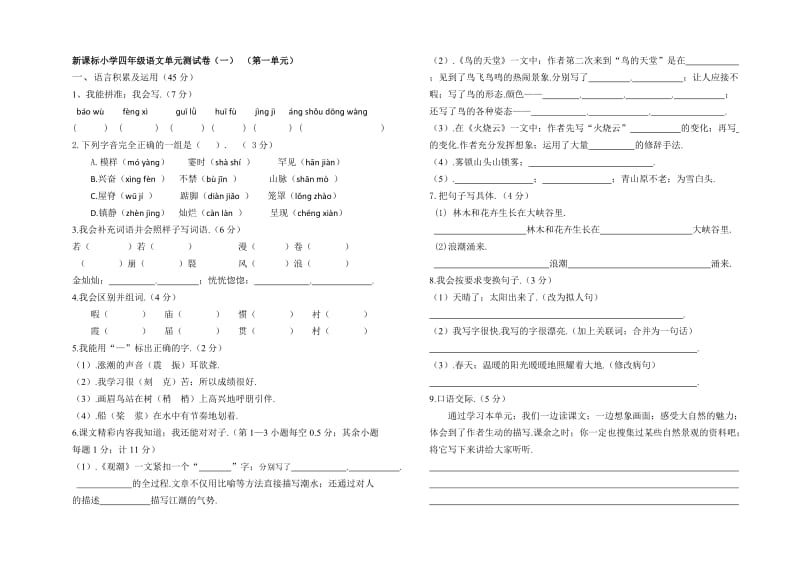 小学四年级语文上册单元测试卷(1)新部编版.doc_第1页