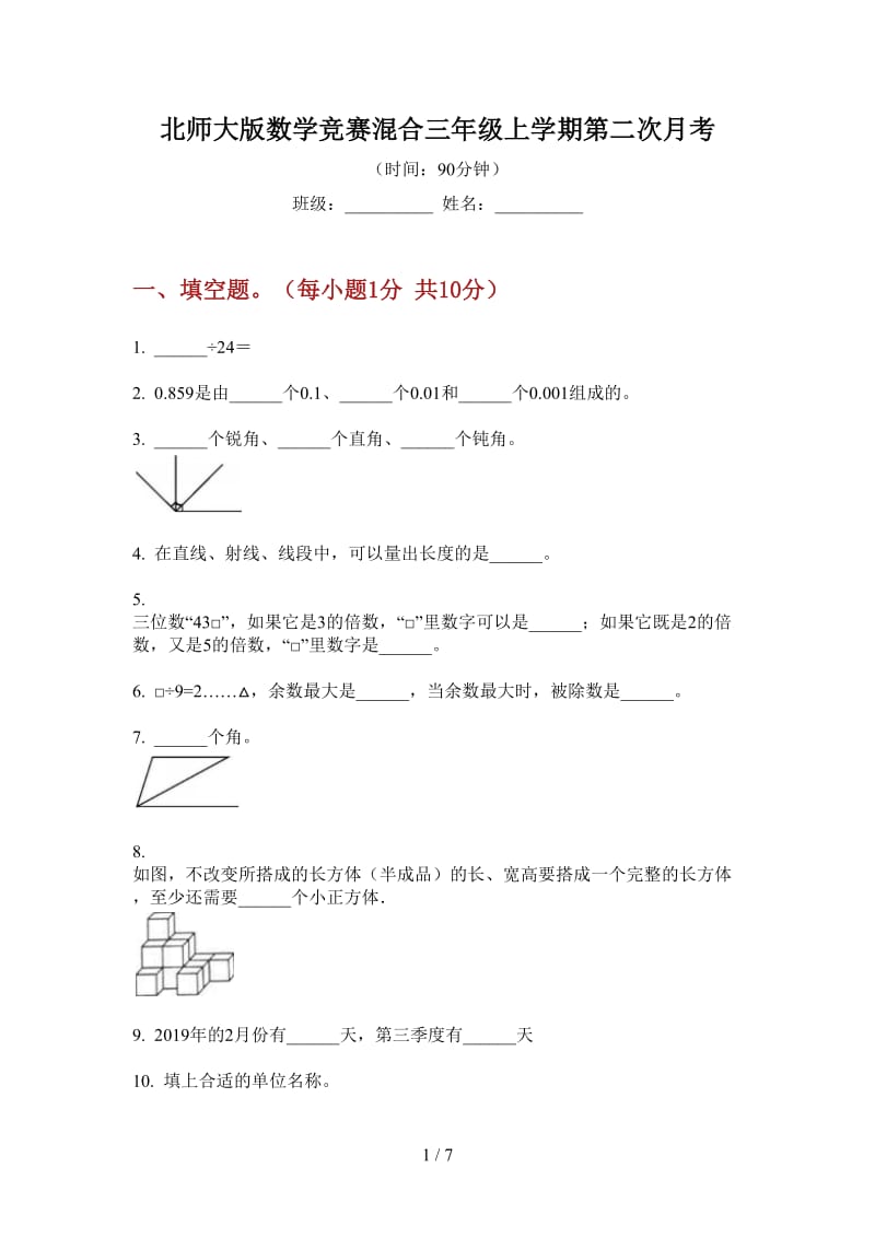 北师大版数学竞赛混合三年级上学期第二次月考.doc_第1页