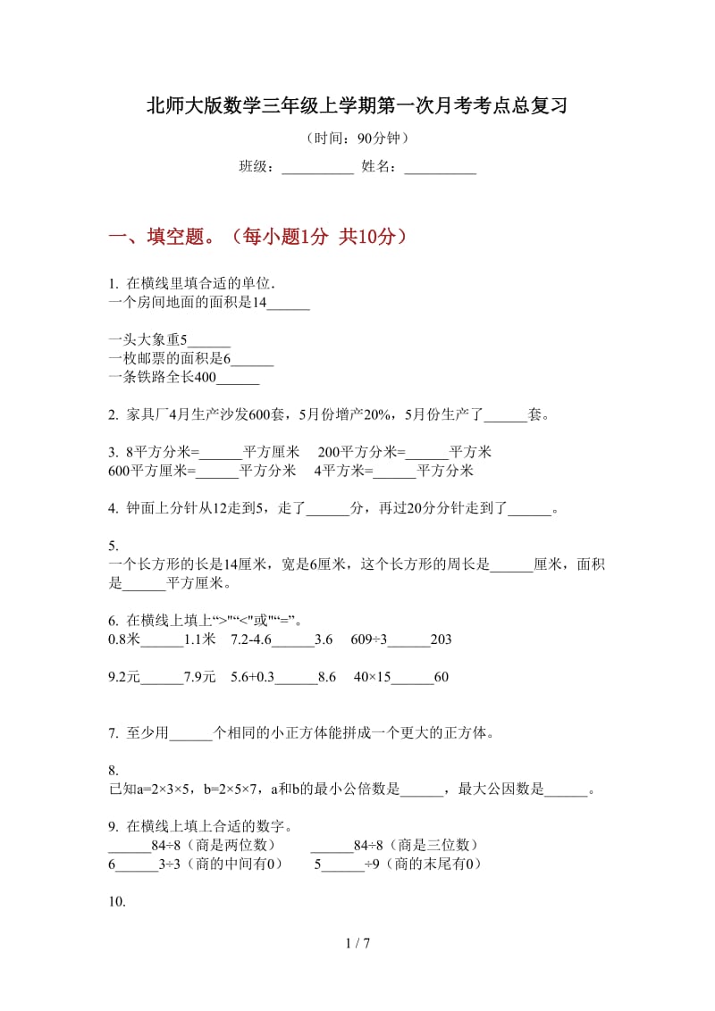 北师大版数学三年级上学期第一次月考考点总复习.doc_第1页