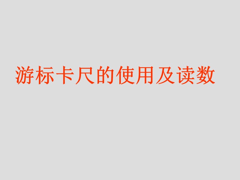 游标卡尺的使用及读数.ppt_第1页