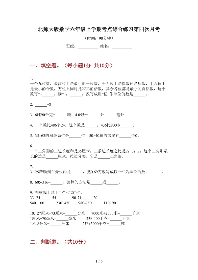 北师大版数学六年级上学期考点综合练习第四次月考.doc_第1页