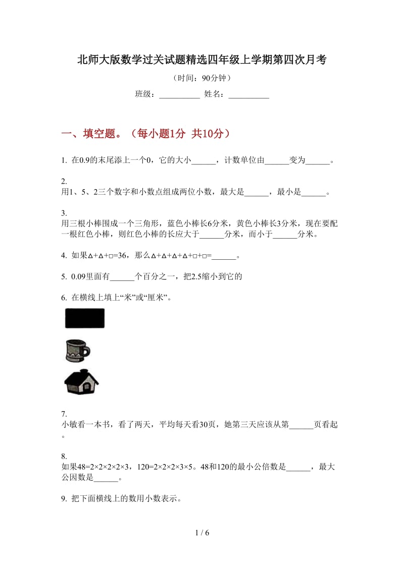 北师大版数学过关试题精选四年级上学期第四次月考.doc_第1页