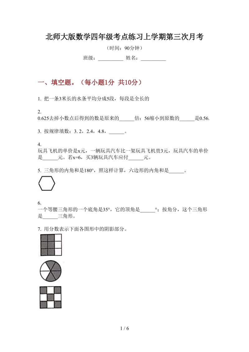 北师大版数学四年级考点练习上学期第三次月考.doc_第1页