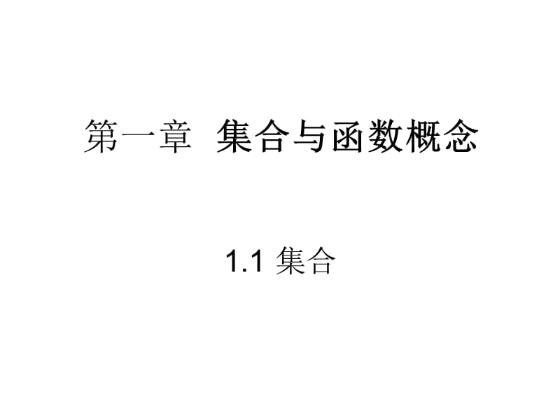 数学中集合的含义与表示.ppt_第1页