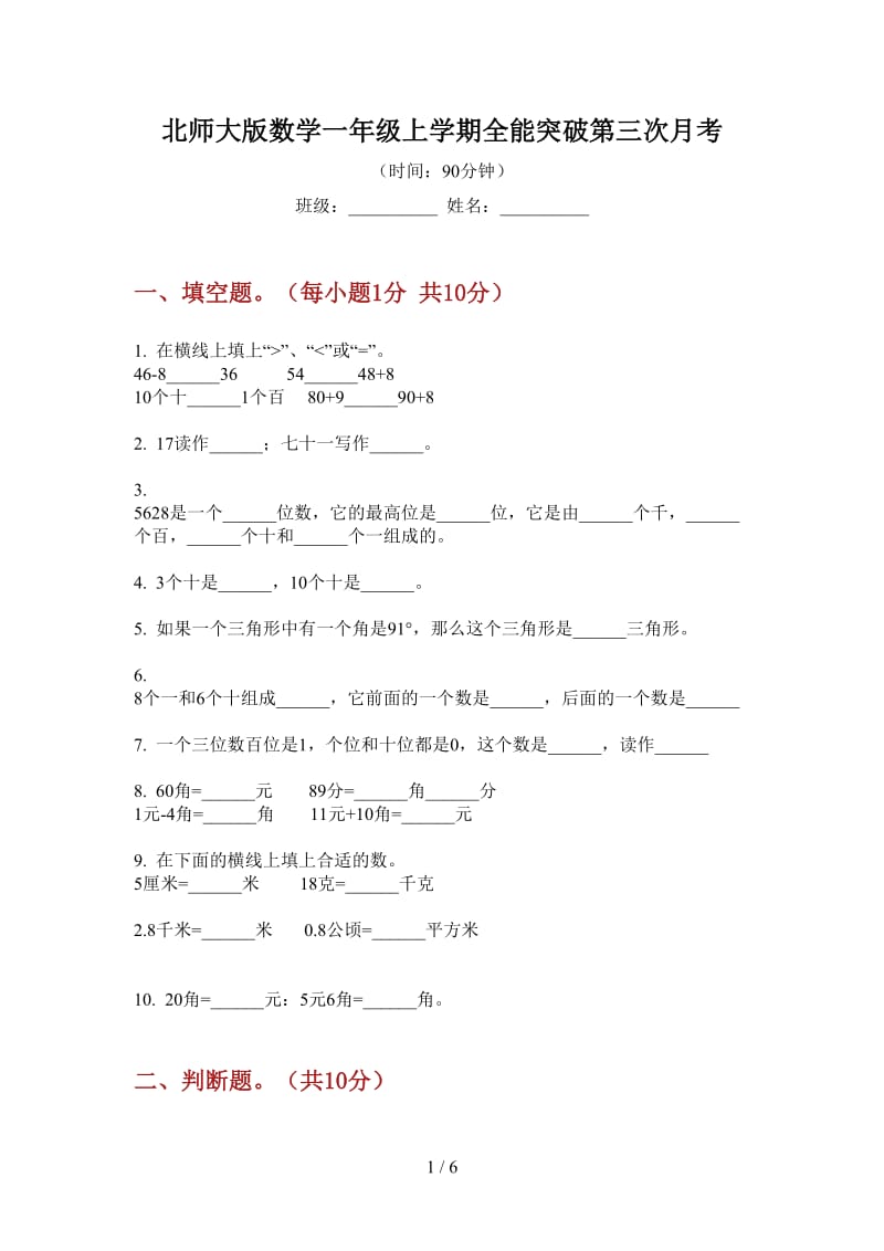 北师大版数学一年级上学期全能突破第三次月考.doc_第1页