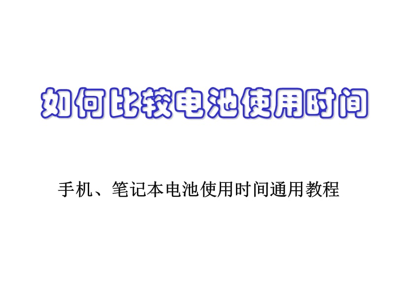 如何计算笔记本、手机电池使用时间.ppt_第1页