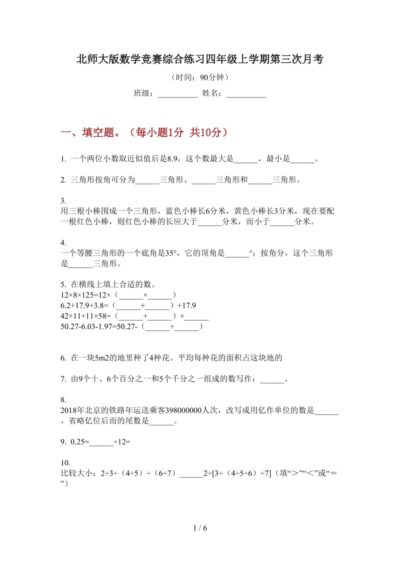 北师大版数学竞赛综合练习四年级上学期第三次月考.doc_第1页