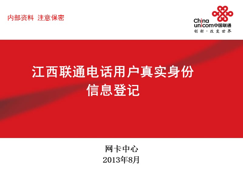 江西联通电话用户实名登记实施方案-中心培训.ppt_第1页