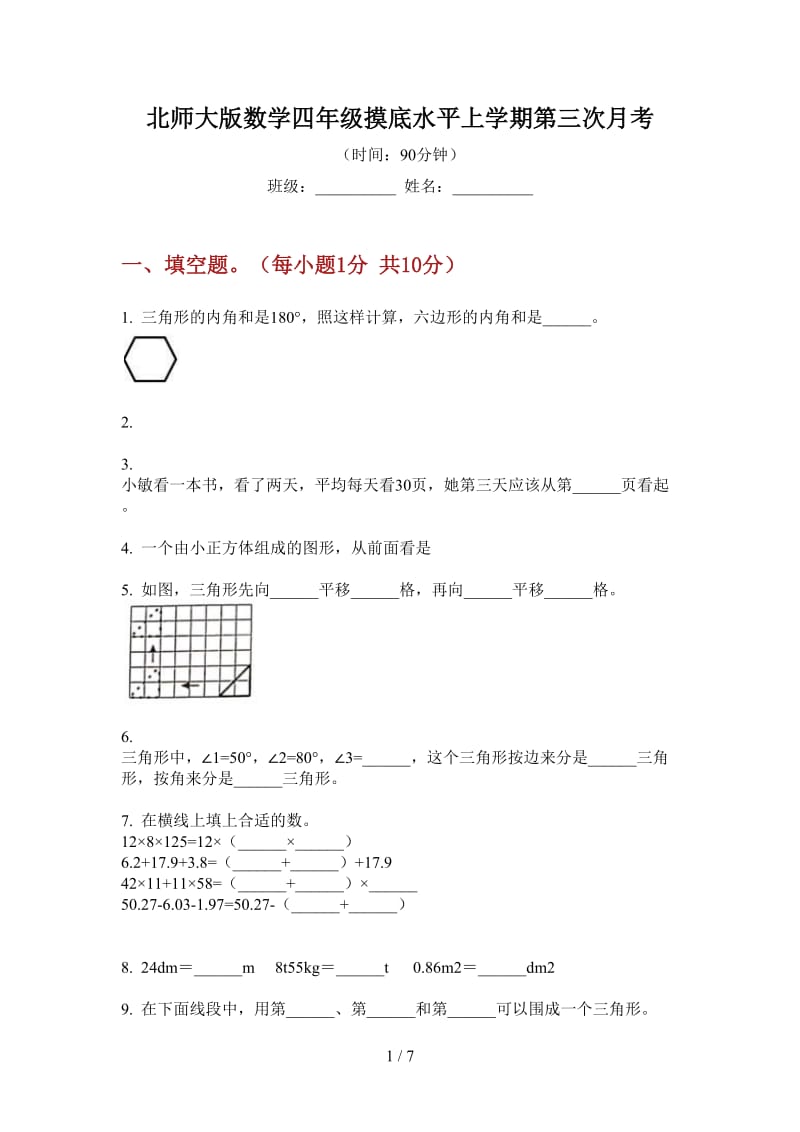 北师大版数学四年级摸底水平上学期第三次月考.doc_第1页