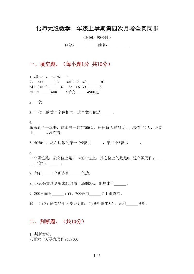 北师大版数学二年级上学期第四次月考全真同步.doc_第1页