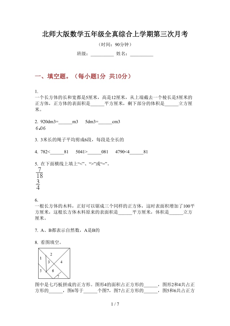 北师大版数学五年级全真综合上学期第三次月考.doc_第1页