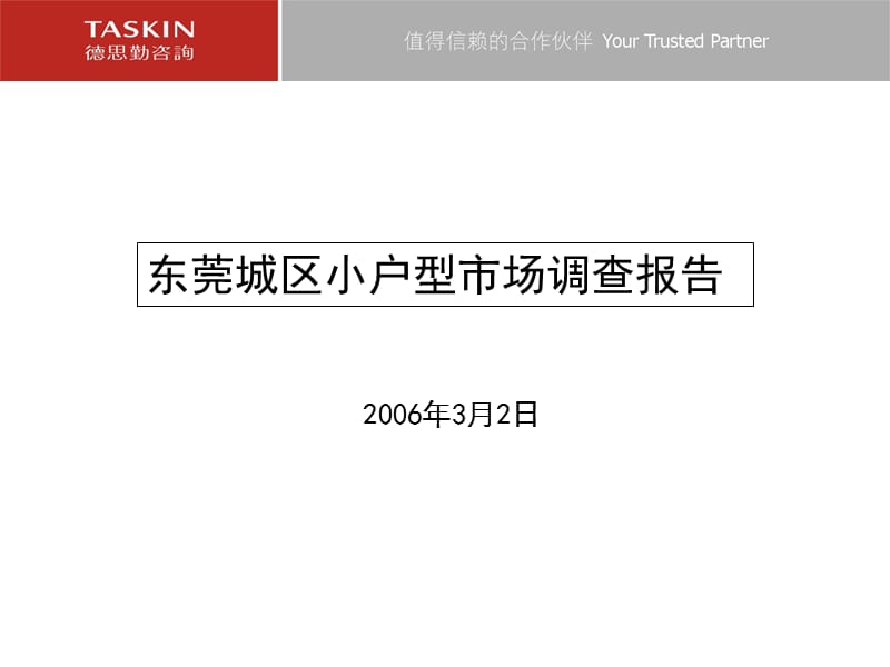 知名地产咨询公司东莞城区小户型市场调查报告.ppt_第1页