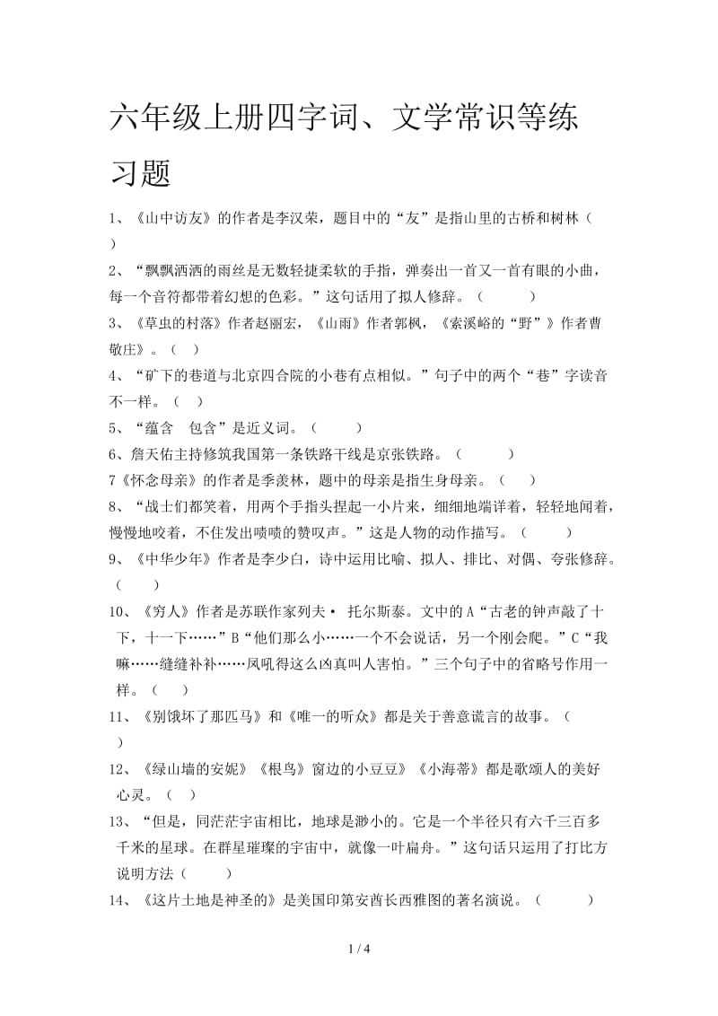 六年级上册四字词、文学常识等练习题.doc_第1页