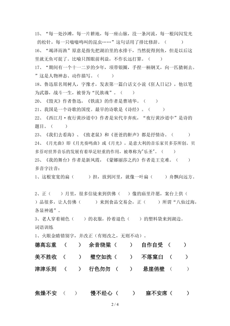 六年级上册四字词、文学常识等练习题.doc_第2页