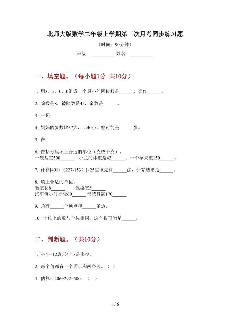 北师大版数学二年级上学期第三次月考同步练习题.doc_第1页