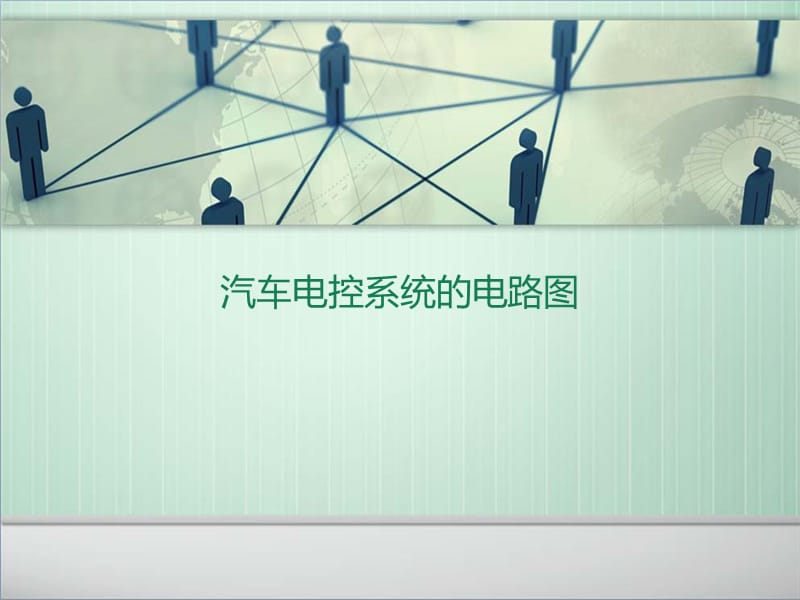 汽车电控系统的电路图.ppt_第1页