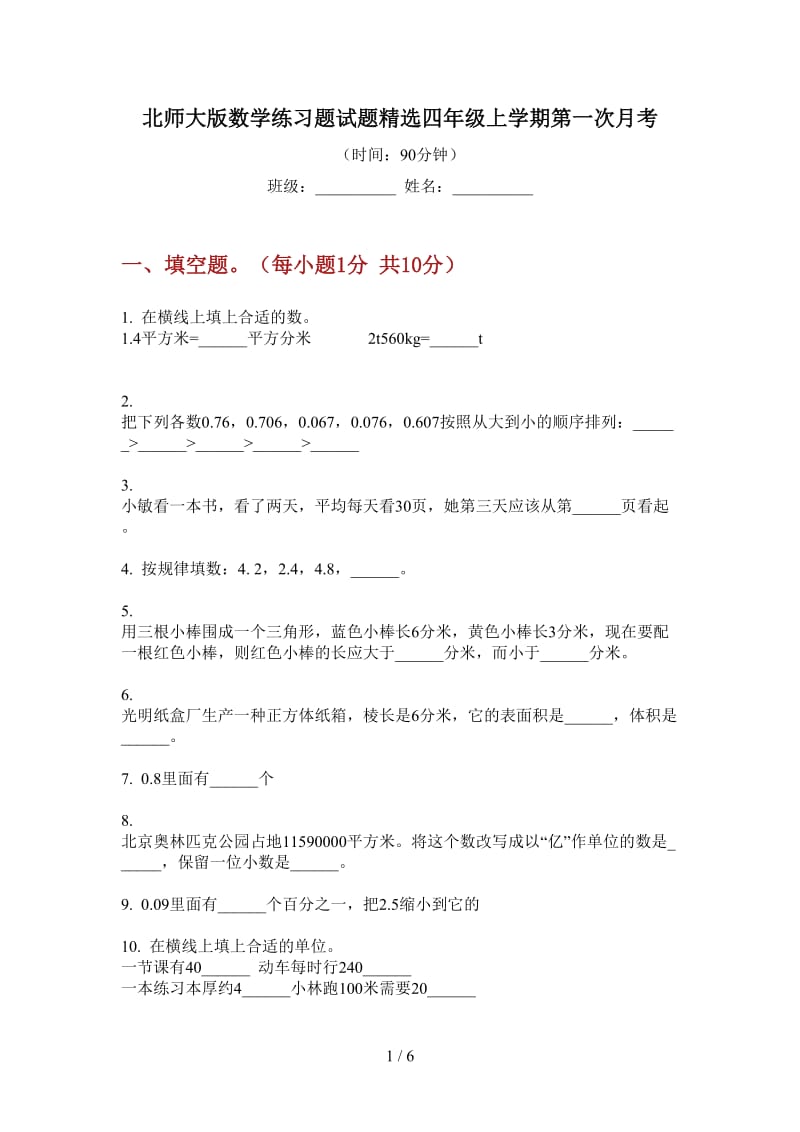 北师大版数学练习题试题精选四年级上学期第一次月考.doc_第1页