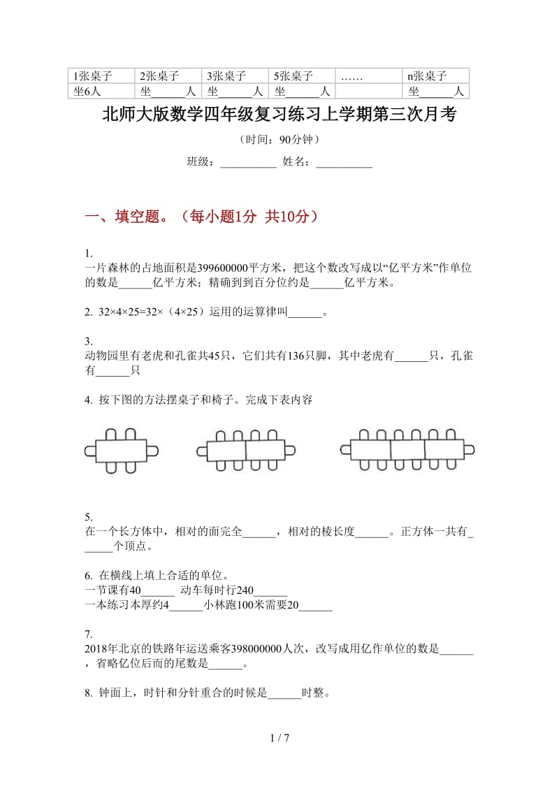 北师大版数学四年级复习练习上学期第三次月考.doc_第1页