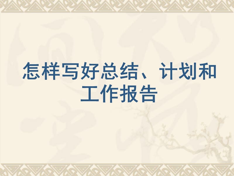 怎样写好总结、计划、述职报告.ppt_第1页