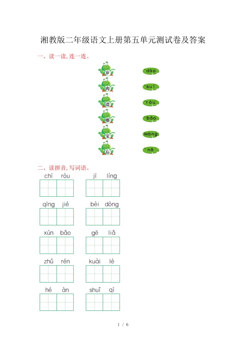 湘教版二年级语文上册第五单元测试卷及答案.doc_第1页