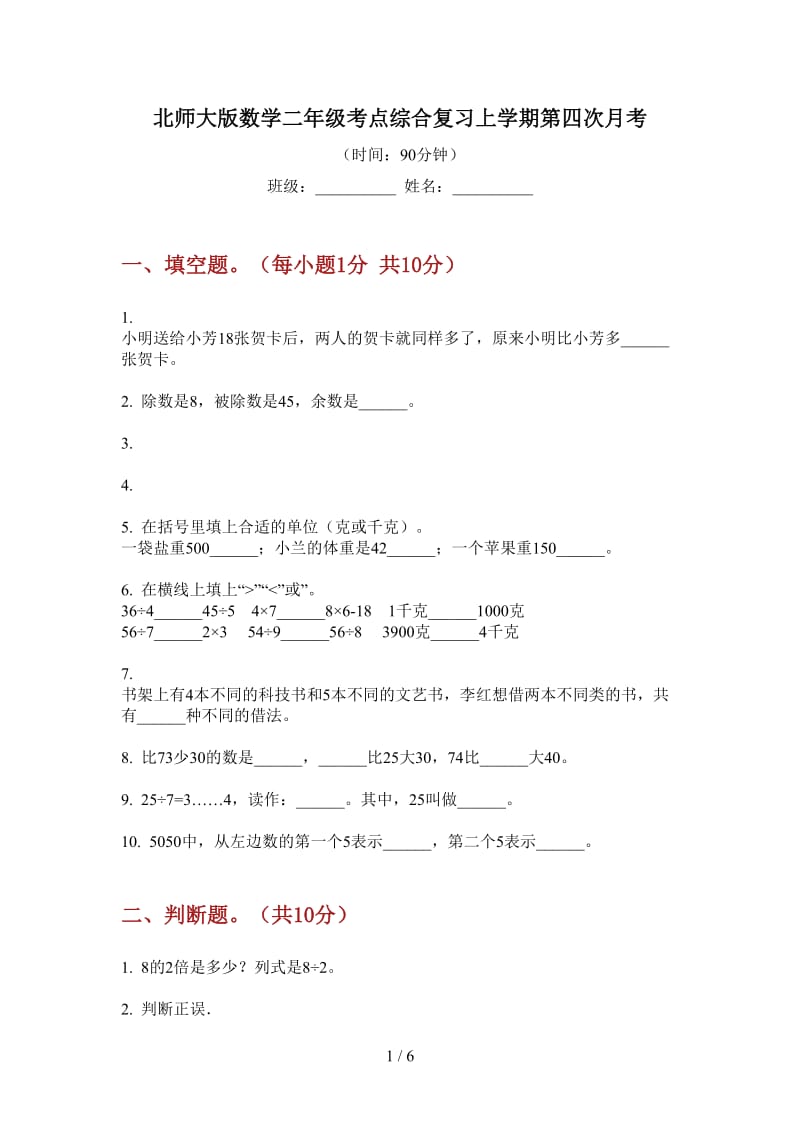 北师大版数学二年级考点综合复习上学期第四次月考.doc_第1页