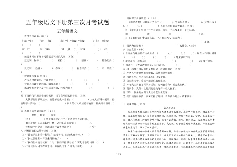 五年级语文下册第三次月考试题.doc_第1页