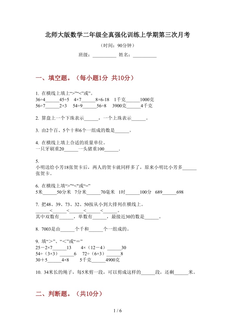 北师大版数学二年级全真强化训练上学期第三次月考.doc_第1页