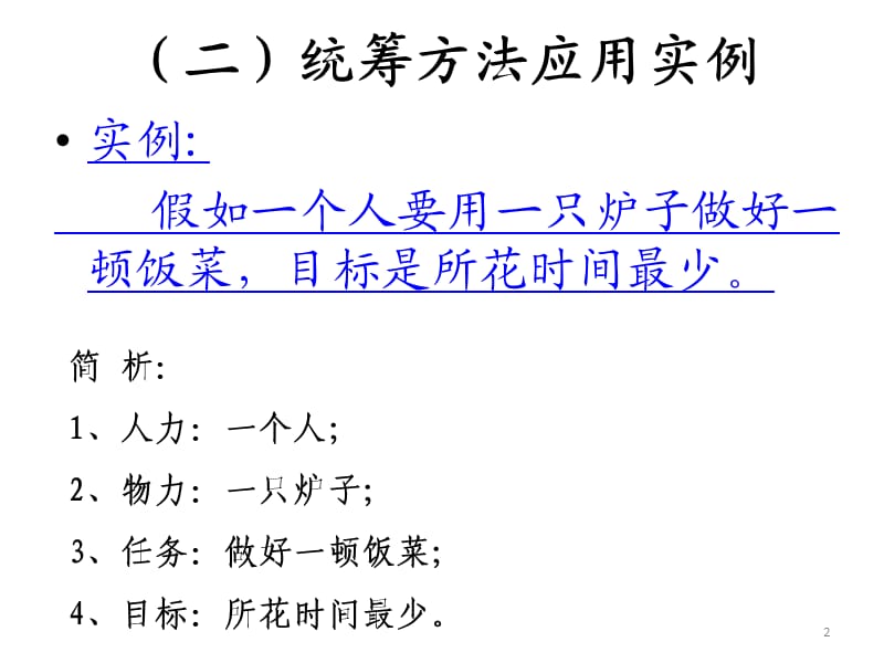 巧用运筹学方法提高管理效能的初步探讨.ppt_第2页