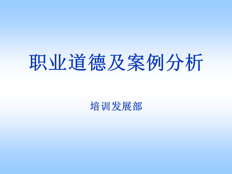 廣東深圳人人樂管理培訓(xùn)課程職業(yè)道德及案例分析.ppt_第1頁