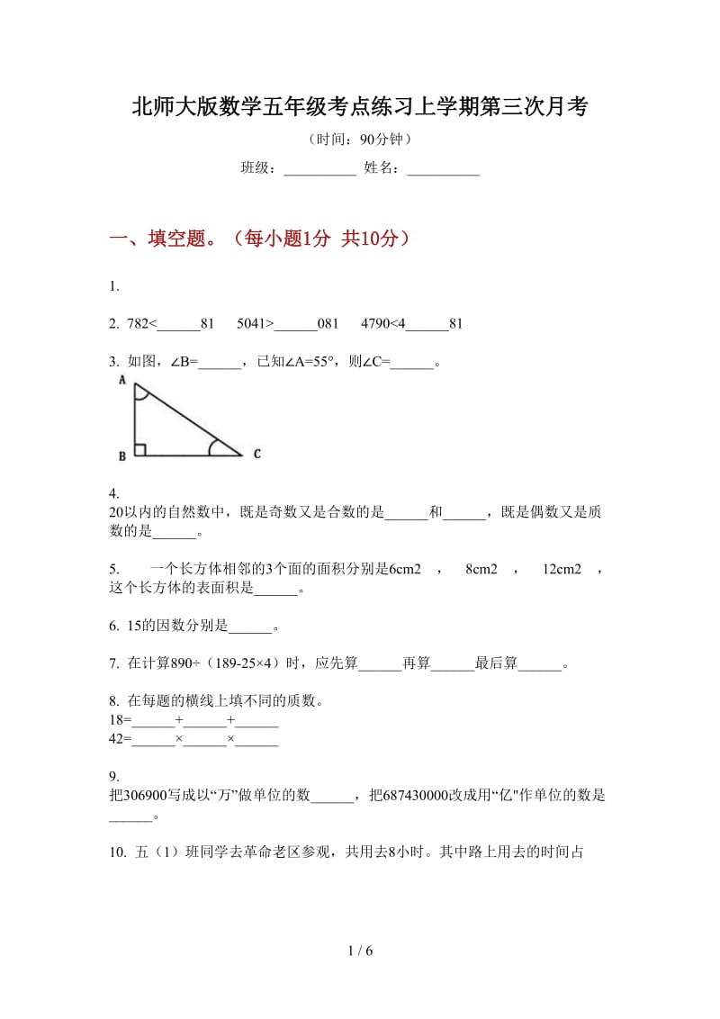 北师大版数学五年级考点练习上学期第三次月考.doc_第1页