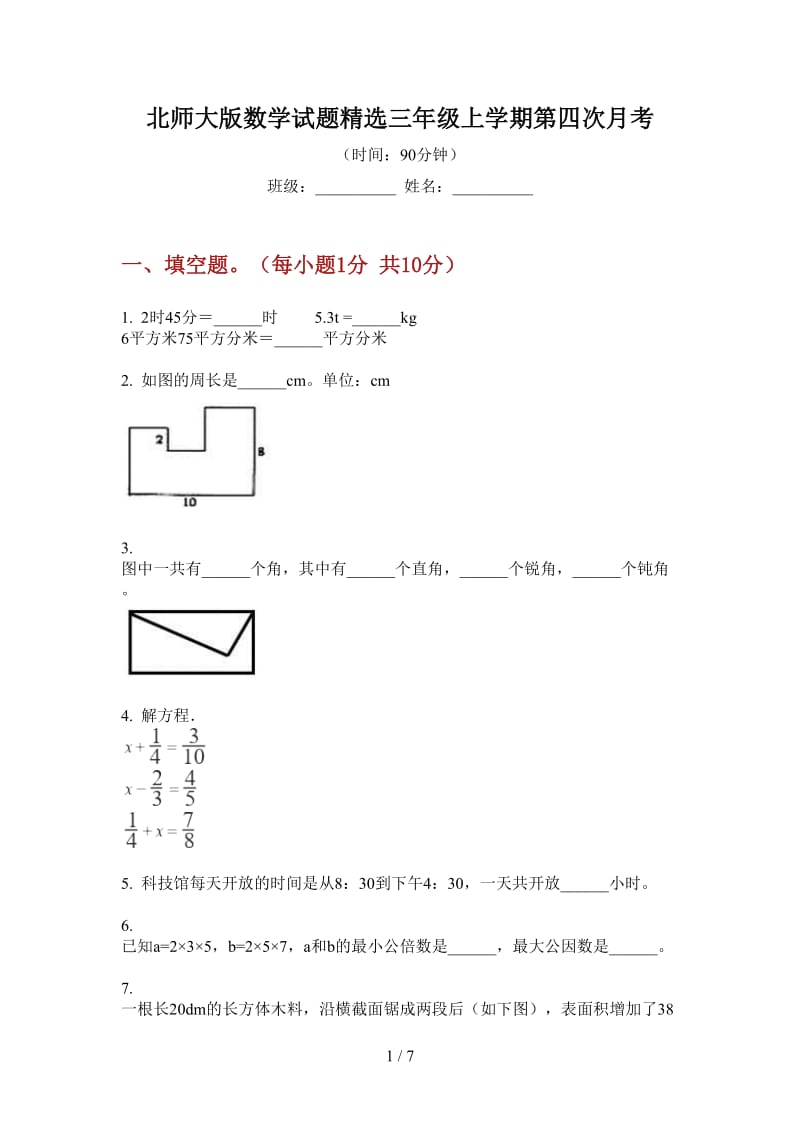 北师大版数学试题精选三年级上学期第四次月考.doc_第1页