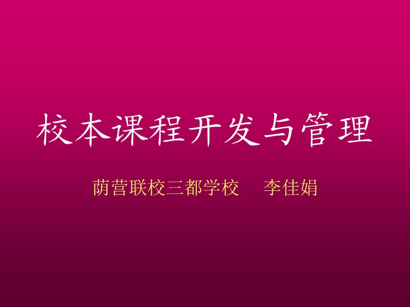 校本课程的开发与管理.ppt_第1页