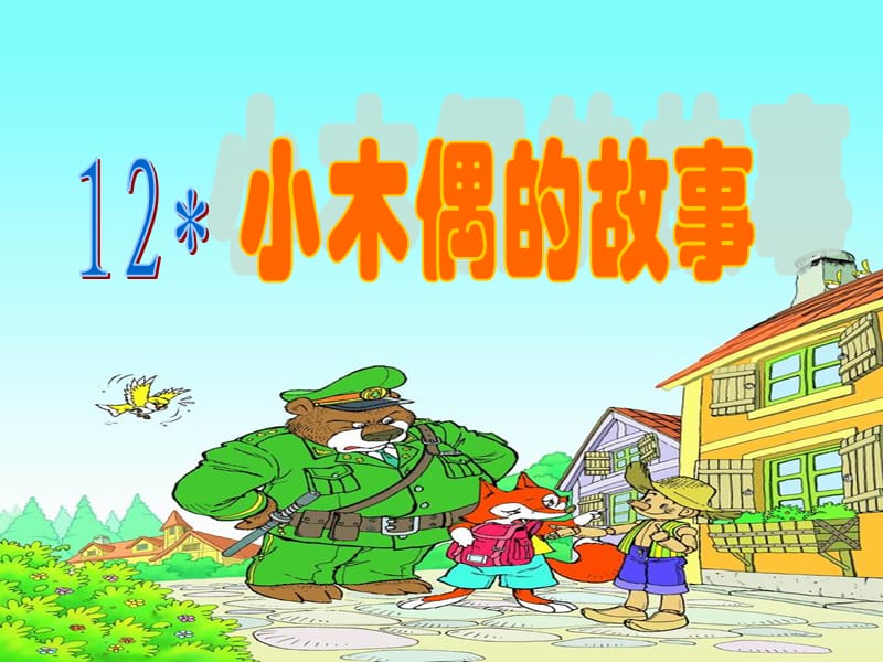 小学四年级语文上册小木偶的故事课件.ppt_第2页