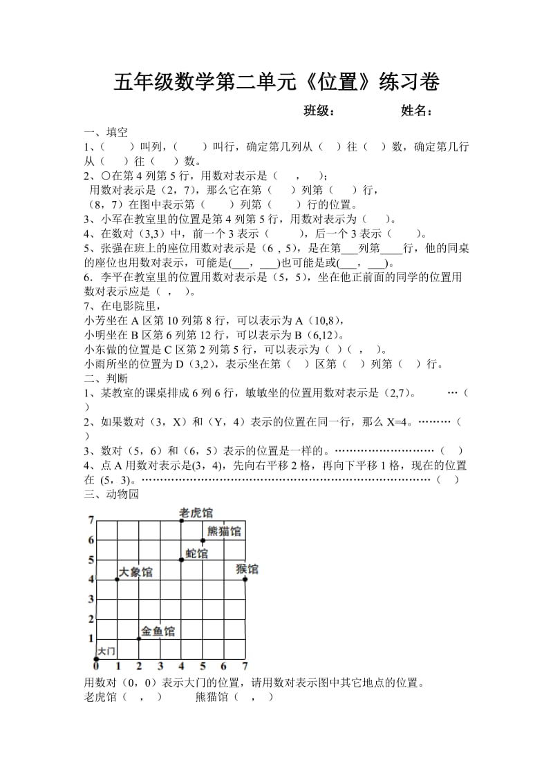 五年级数学第二单元《位置》练习题.doc_第1页