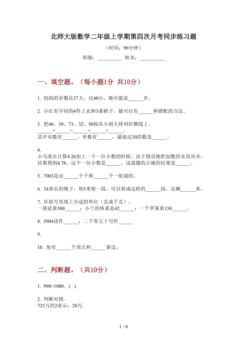 北师大版数学二年级上学期第四次月考同步练习题.doc_第1页