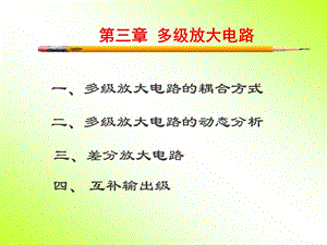 模電電子教案第3章.ppt