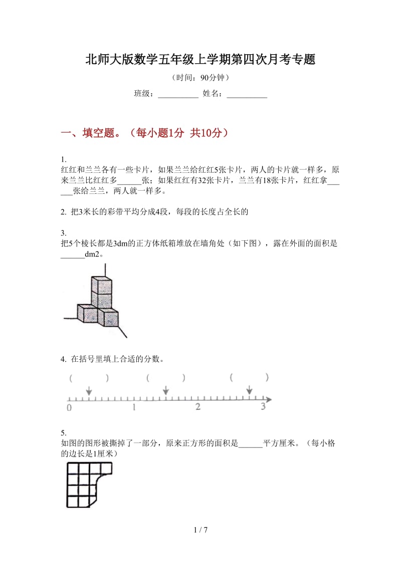 北师大版数学五年级上学期第四次月考专题.doc_第1页