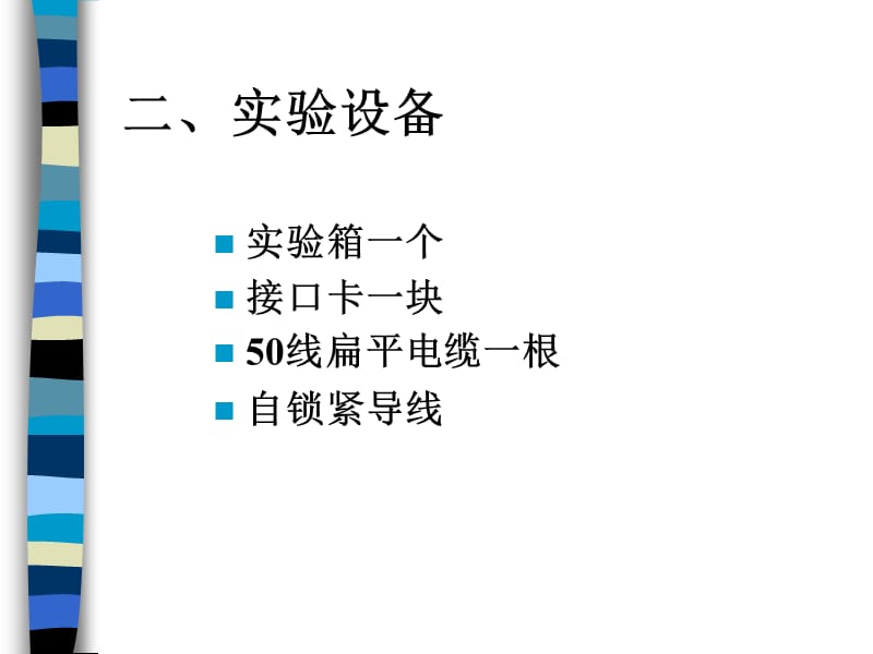 实验二、1简单并行接口.ppt_第3页