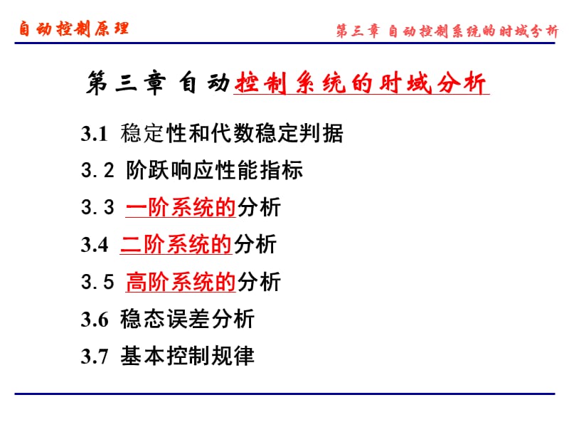 数学建模自动控制时域分析.ppt_第1页