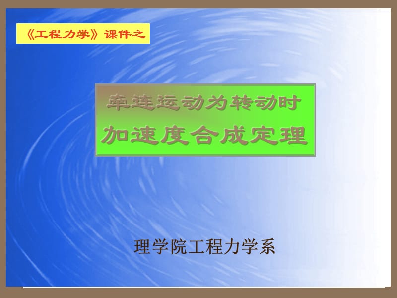 牵连运动为转动时加速度合成定理.ppt_第1页