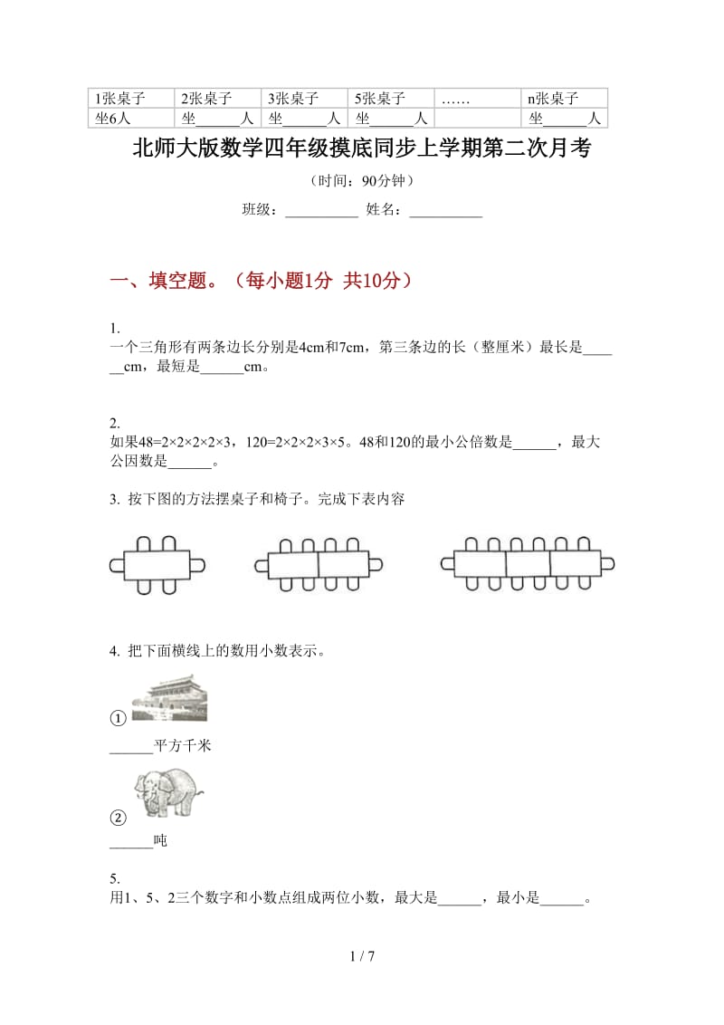 北师大版数学四年级摸底同步上学期第二次月考.doc_第1页